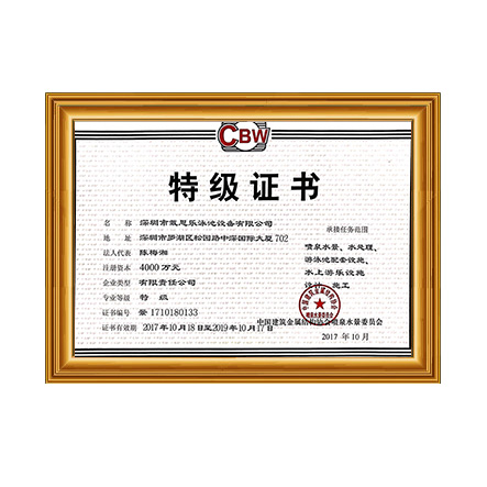 噴泉水景、水處理、游泳池配套設施設計、施工特級證書 - 戴思樂科技集團有限公司