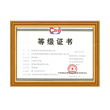 噴泉水景、水處理、游泳池配套設施設計、施工甲貳級證書 - 戴思樂科技集團有限公司