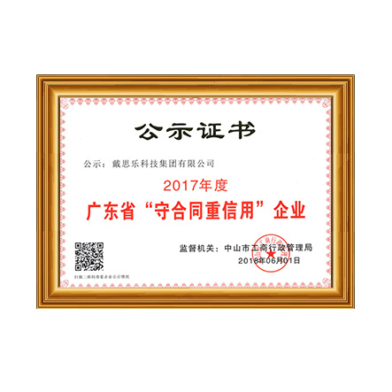 戴思樂(lè)-“守合同重信用”企業(yè)證書(shū) - 戴思樂(lè)科技集團(tuán)有限公司