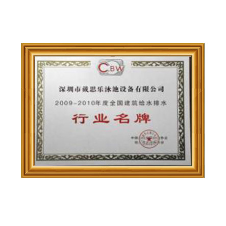 2009-2010行業(yè)名牌 - 戴思樂(lè)科技集團(tuán)有限公司