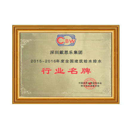 2015-2016行業(yè)名牌 - 戴思樂(lè)科技集團(tuán)有限公司