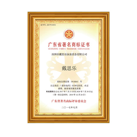 廣東省著名商標(biāo) - 戴思樂(lè)科技集團(tuán)有限公司