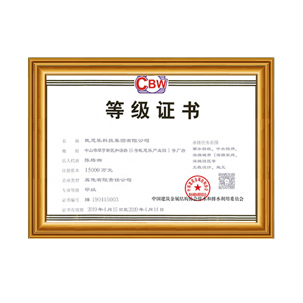 雨水回收、中水回用、海綿城市等工程設計、施工甲級證書 - 戴思樂科技集團有限公司