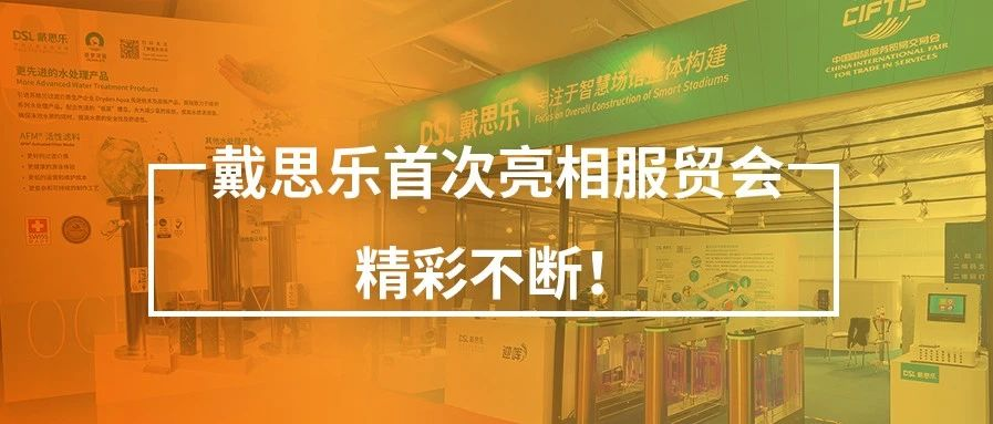 <b>閉幕不落幕！戴思樂首次亮相服貿(mào)會，精彩不斷！</b>
