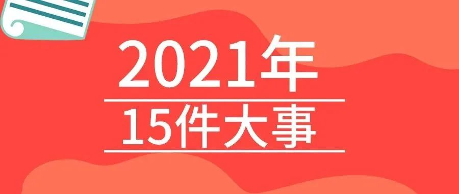 <b>戴思樂2021年的15件大事，我們一起見證！</b>