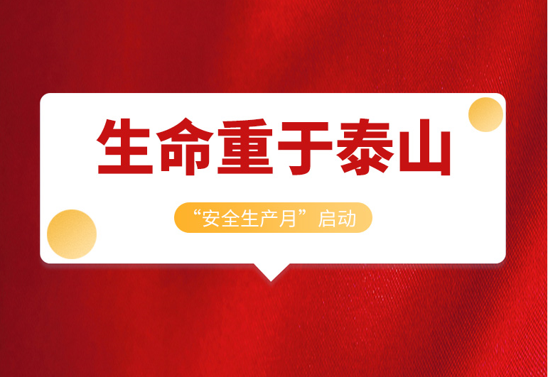 <b>戴思樂集團(tuán)2022年“安全生產(chǎn)月”正式啟動(dòng)！</b>