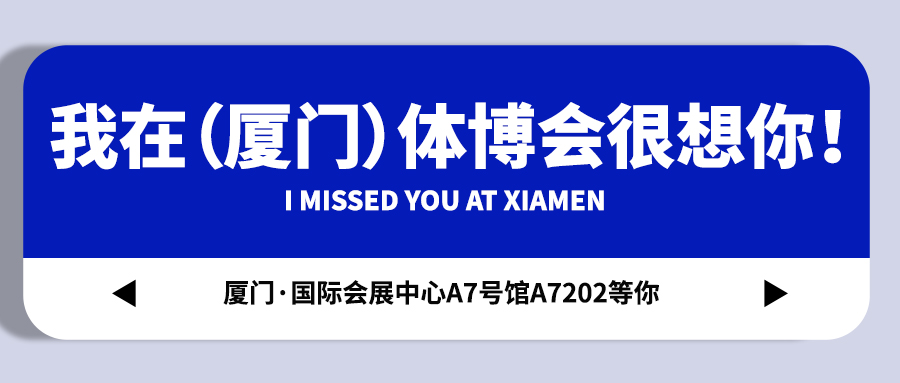 <b>【戴思樂集團(tuán)】藏不住啦！我在（廈門）體博會(huì)很想你！</b>