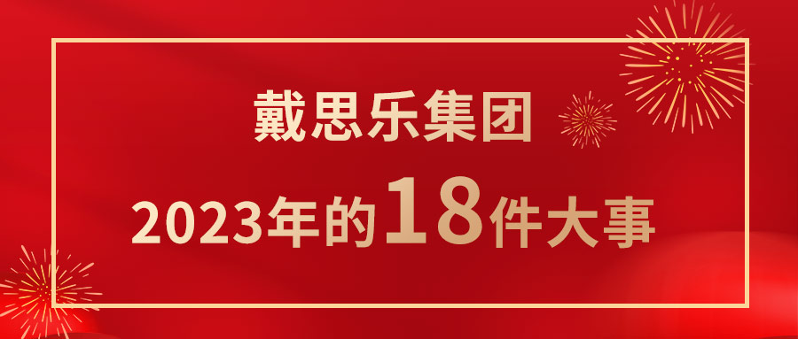 <b>我們一起走過！戴思樂集團(tuán)2023年的18件大事！</b>