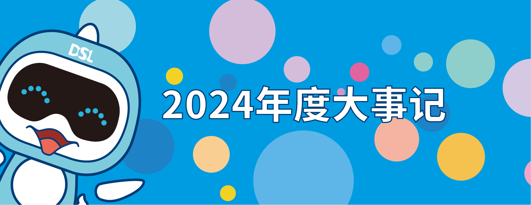 <b>2024年的戴思樂集團(tuán)19件大事，每一件都驚艷！</b>