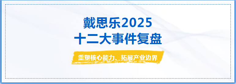 出海提速！戴思樂2025年發(fā)生的十二件大事，耀領(lǐng)全球！