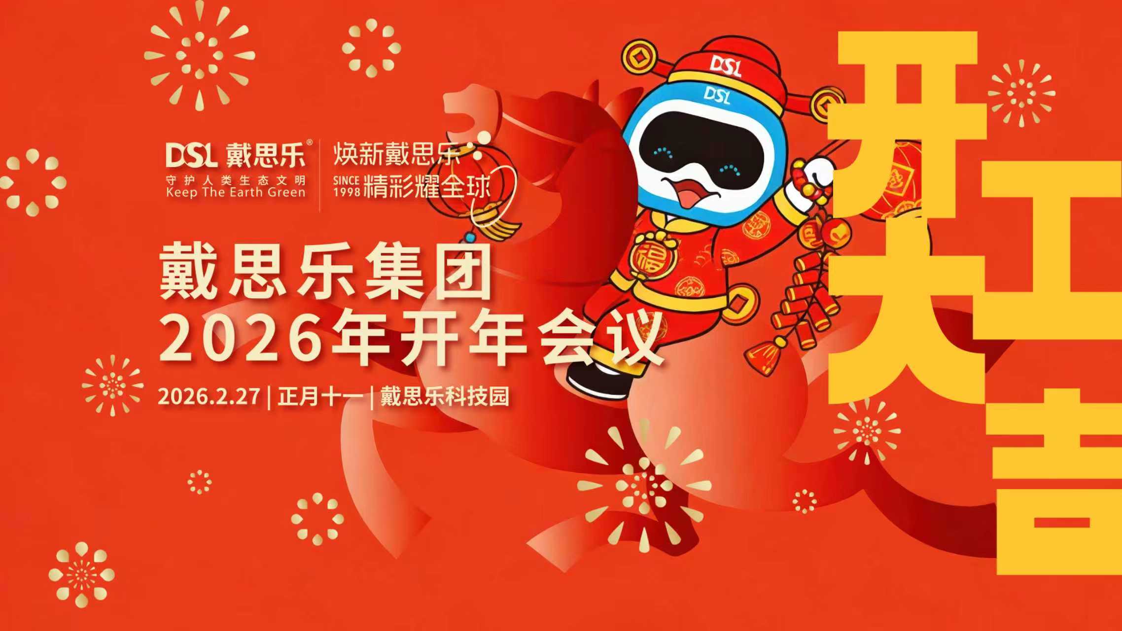 馬力全開，耀闖全球！戴思樂集團開工大會圓滿召開